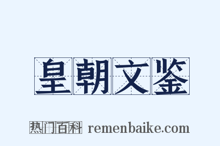 皇朝文鉴是什么意思的图片